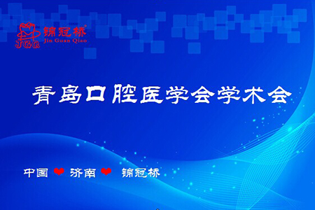 锦冠桥义齿集团祝青岛口腔医学会学术会圆满成功